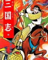 Sangokushi Manga