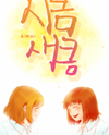 Sikeum Saekeum Manhwa