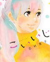 Koiiji Manga