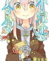 Fukanzen na Hito no Tame ni Manga