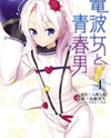 Denpa Onna to Seishun Otoko Manga