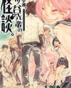 Kiben Gakuha, Yotsuya Senpai no Kaidan Manga