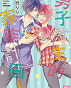 Danshi Koukouseiteki Kazoku Keikaku! Manga