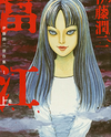Tomie Manga