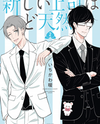Atarashii Joushi wa Dotennen Manga