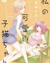 Watashi no Kawaii Koneko-chan Manga