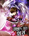 Returning With Absolutely Nothing Manhwa