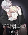 Interview With a Murderer (Pyong) Manhwa