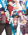 Hataraku Maou-sama! (Novel) Novel