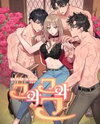 The More the Merrier Manhwa