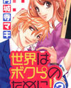 Sekai wa Bokura no Tameni! Manga