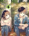 Tonari no Neko to Koi Shirazu Manga