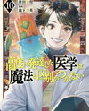Koudou ni Hattatsu Shita Igaku wa Mahou to Kubetsu ga Tsukanai Manga