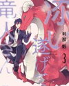 Soitogete, Ryuujin-san Manga