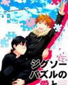 Haikyu!! dj - Jigsaw Puzzle no Ai to Yume Doujinshi