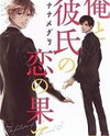 Ore to Kareshi no Koi no Hate Manga