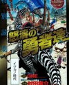 Dotou no Yuushatachi Manga