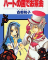 Heart no Kuni de Ochakai Manga