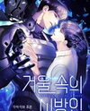 The Stranger in the Mirror Manhwa