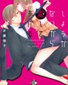 Shouganai kara Aishite Ageru Manga