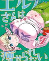 Elf-san wa Yaserarenai. Manga