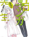 Ero Manga Sensei (Novel) Novel