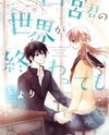 Shinomiya-kun no Sekai ga Owatte mo Manga
