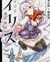 Fukanzen Shinsei Kikan Iris Manga