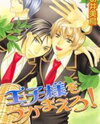 Oujisama wo Tsukamaero! Manga