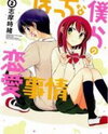 Bocchi na Bokura no Renai Jijou Manga