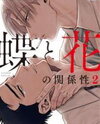 Chou to Hana no Kankeisei Manga