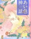 Aiiro Shinwa Manga