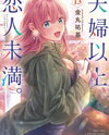 Fuufu Ijou, Koibito Miman. Manga