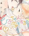 Hiyo-chan Koi wo Suru? Manga