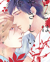 Koko wa Yasashii Niwa Manga