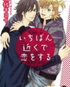 Ichiban Chikaku de Koi o Suru Manga