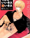 Deki no Ii Kiss, Warui Kiss Manga