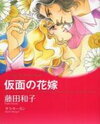 Kamen no Hanayome Manga