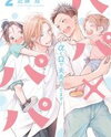 Papa x Papa ~α to Ω de Sorezore Yattemasu~ Manga