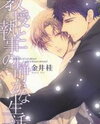 Kyouju to Shitsuji no Shizuka na Seikatsu Manga
