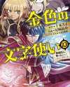 Konjiki no Moji Tsukai - Yuusha Yonin ni Makikomareta Unique Cheat Manga