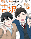 Kao ni Dasenai Yoshizawa-kun Manga