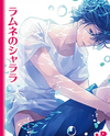 Ramune no Shalala Manga