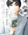 Sen wa, Boku wo Egaku Manga