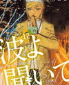Nami yo Kiite Kure Manga