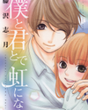 Boku to Kimi to de Niji ni Naru Manga