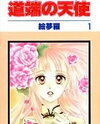 Michibata no Tenshi Manga