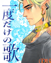 Ichido Dake no Uta Manga