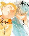 Watashi to Watashi (SAHARA Mizu) Manga