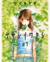 Yasashii Watashi Manga